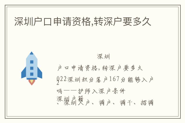 深圳戶口申請資格,轉(zhuǎn)深戶要多久