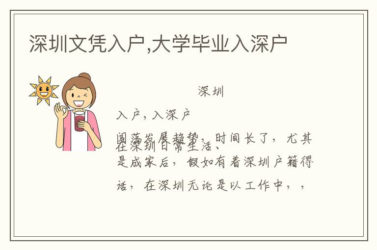 深圳文憑入戶,大學畢業入深戶
