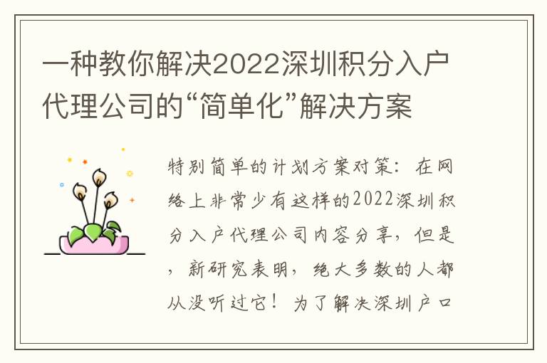 一種教你解決2022深圳積分入戶代理公司的“簡單化”解決方案！