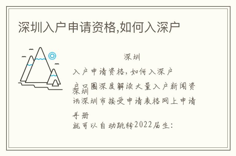 深圳入戶申請資格,如何入深戶