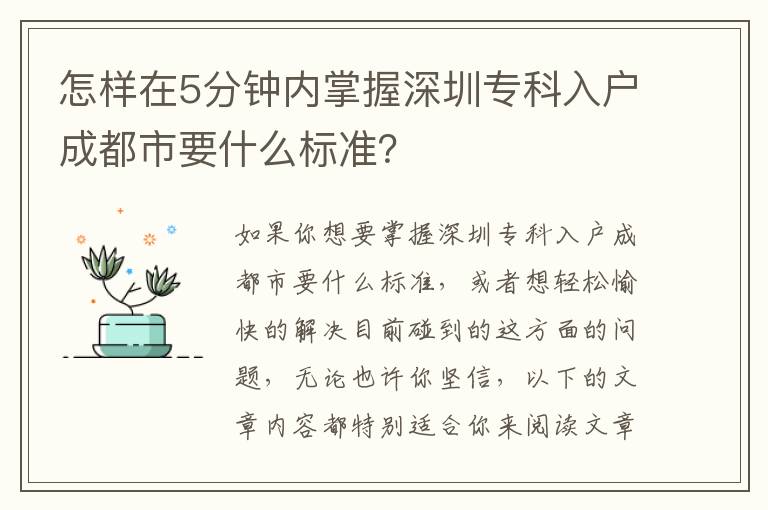怎樣在5分鐘內掌握深圳?？迫霊舫啥际幸裁礃藴?？