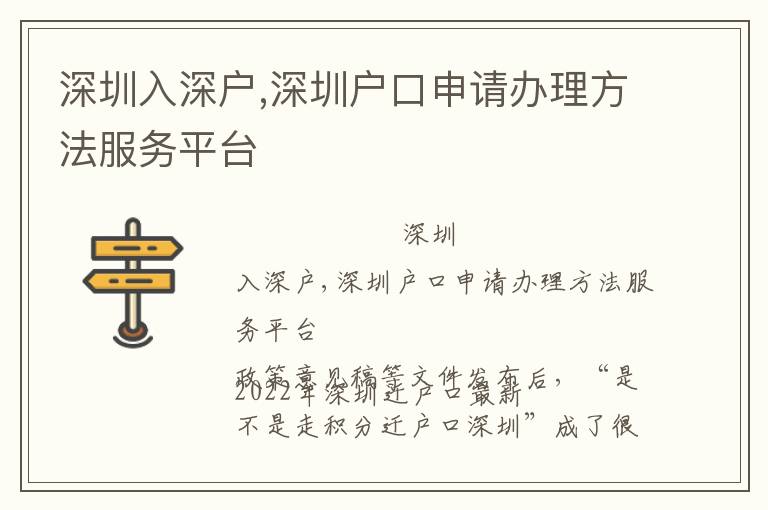 深圳入深戶,深圳戶口申請辦理方法服務(wù)平臺
