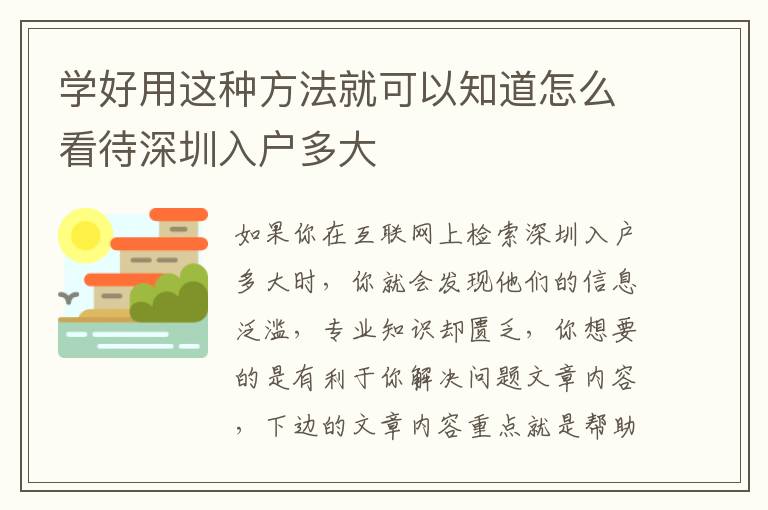 學(xué)好用這種方法就可以知道怎么看待深圳入戶多大