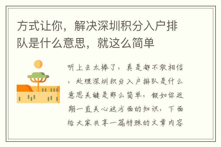 方式讓你，解決深圳積分入戶排隊(duì)是什么意思，就這么簡單