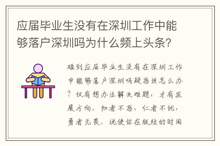應屆畢業(yè)生沒有在深圳工作中能夠落戶深圳嗎為什么頻上頭條？