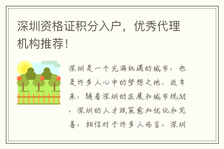 深圳資格證積分入戶，優秀代理機構推薦！