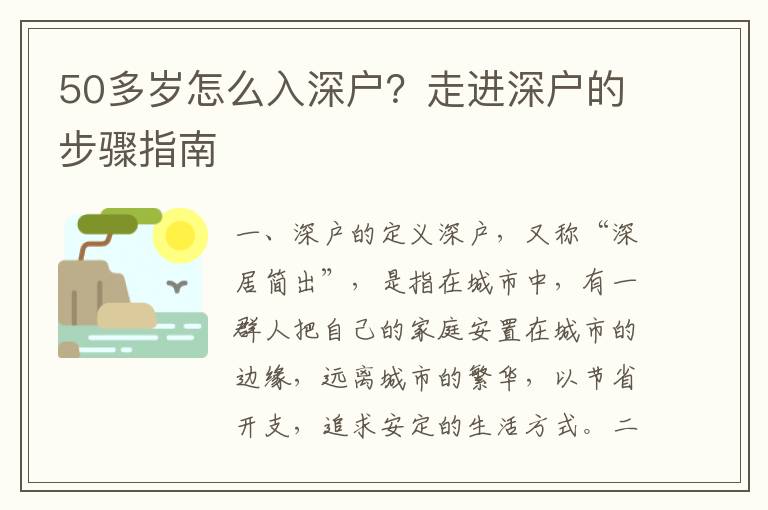50多歲怎么入深戶？走進(jìn)深戶的步驟指南