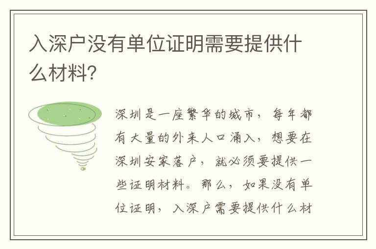 入深戶沒(méi)有單位證明需要提供什么材料？