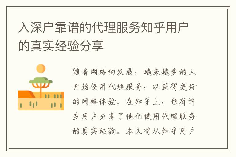 入深戶靠譜的代理服務(wù)知乎用戶的真實經(jīng)驗分享
