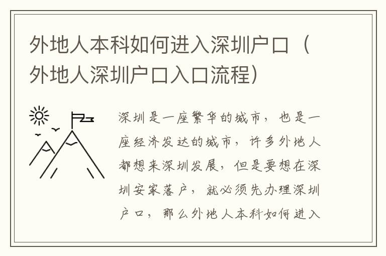 外地人本科如何進(jìn)入深圳戶口（外地人深圳戶口入口流程）