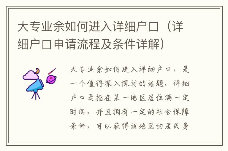大專業(yè)余如何進入詳細戶口（詳細戶口申請流程及條件詳解）