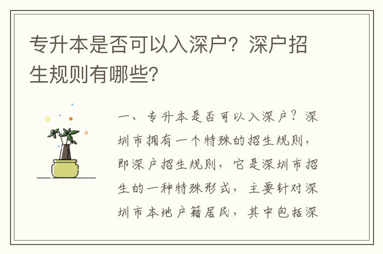 專升本是否可以入深戶？深戶招生規則有哪些？