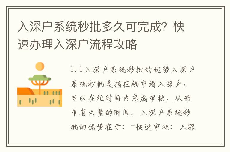 入深戶系統(tǒng)秒批多久可完成？快速辦理入深戶流程攻略