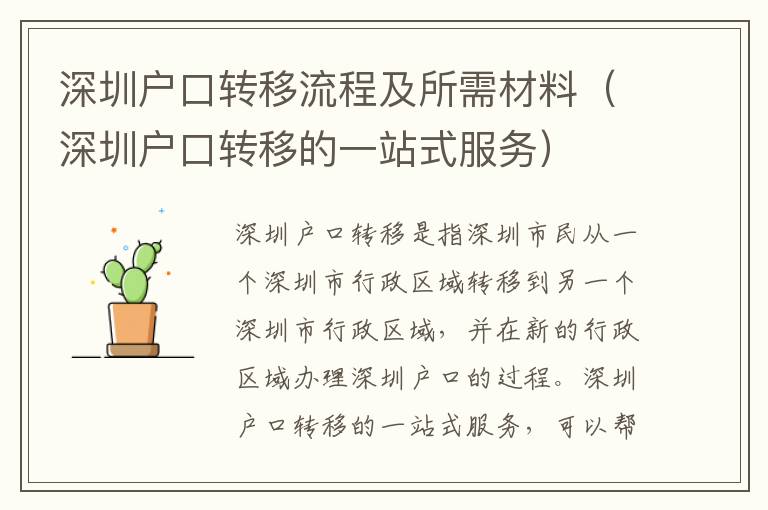 深圳戶口轉(zhuǎn)移流程及所需材料（深圳戶口轉(zhuǎn)移的一站式服務）