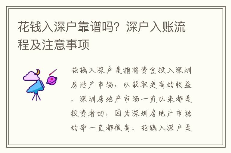 花錢入深戶靠譜嗎？深戶入賬流程及注意事項(xiàng)
