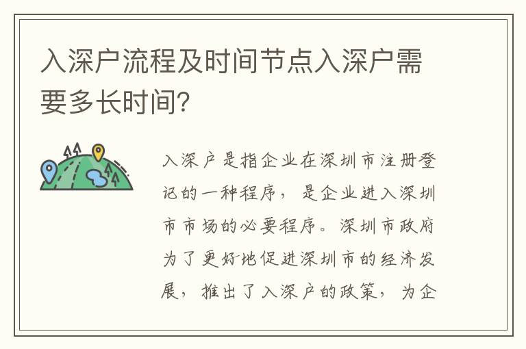 入深戶流程及時間節(jié)點入深戶需要多長時間？