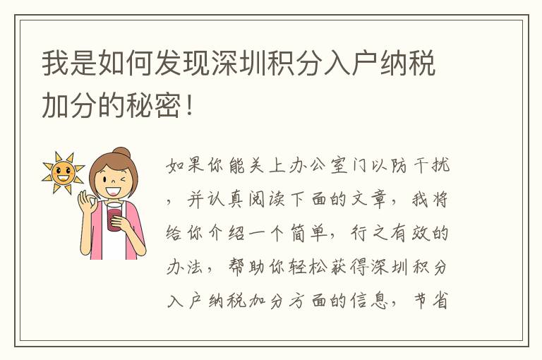 我是如何發現深圳積分入戶納稅加分的秘密！