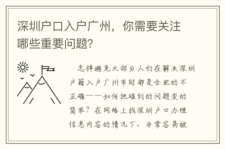 深圳戶口入戶廣州，你需要關(guān)注哪些重要問題？