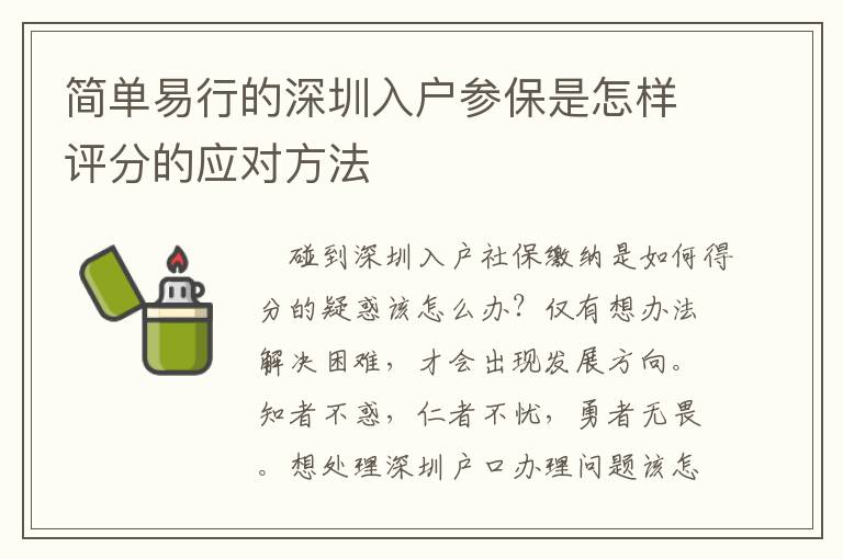 簡(jiǎn)單易行的深圳入戶參保是怎樣評(píng)分的應(yīng)對(duì)方法