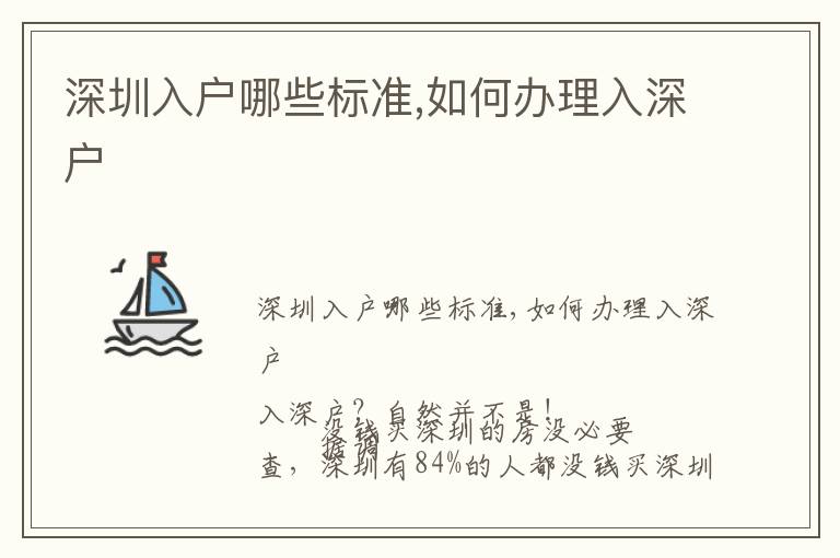 深圳入戶哪些標(biāo)準(zhǔn),如何辦理入深戶