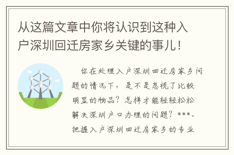 從這篇文章中你將認(rèn)識到這種入戶深圳回遷房家鄉(xiāng)關(guān)鍵的事兒！
