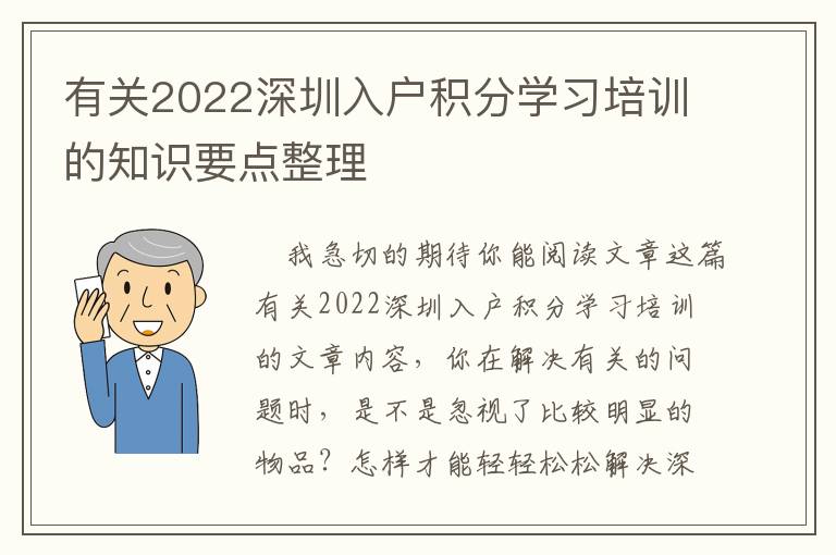 有關(guān)2022深圳入戶積分學(xué)習(xí)培訓(xùn)的知識要點(diǎn)整理