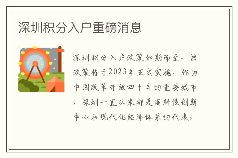 深圳積分入戶重磅消息