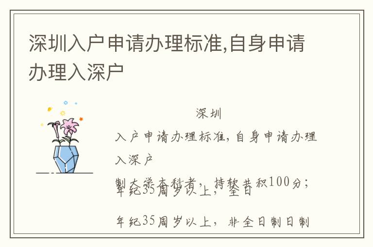 深圳入戶申請辦理標(biāo)準(zhǔn),自身申請辦理入深戶