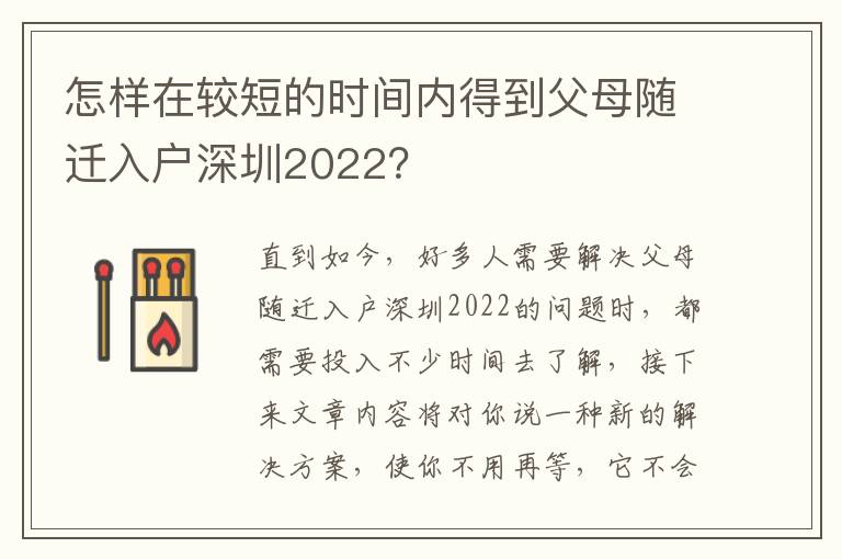 怎樣在較短的時間內得到父母隨遷入戶深圳2022？