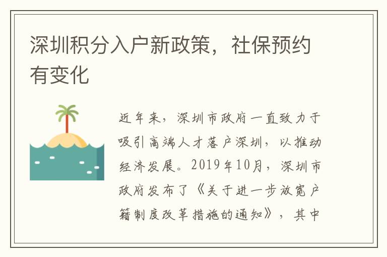 深圳積分入戶新政策，社保預約有變化