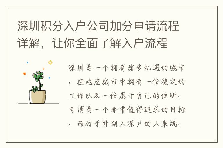 深圳積分入戶公司加分申請流程詳解，讓你全面