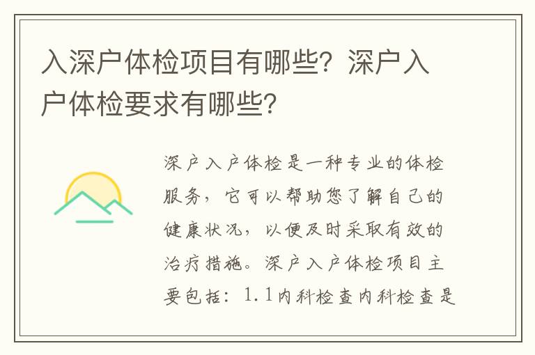 入深戶體檢項(xiàng)目有哪些？深戶入戶體檢要求有哪些？