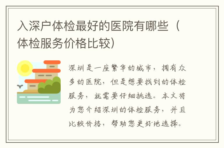 入深戶體檢最好的醫(yī)院有哪些（體檢服務(wù)價(jià)格比較）