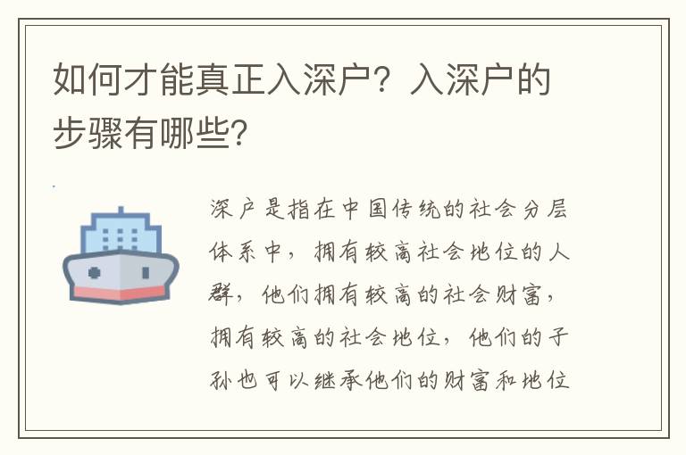 如何才能真正入深戶？入深戶的步驟有哪些？