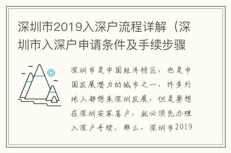 深圳市2019入深戶流程詳解（深圳市入深戶申請條件及手續(xù)步驟）