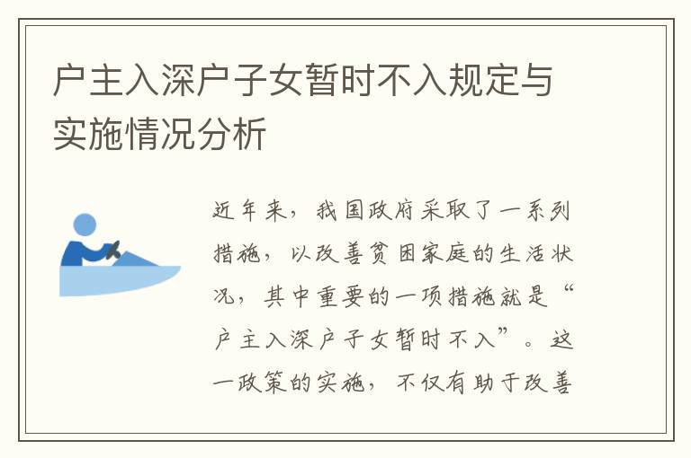 戶主入深戶子女暫時(shí)不入規(guī)定與實(shí)施情況分析