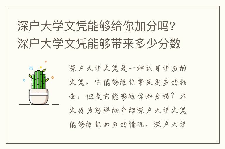 深戶大學(xué)文憑能夠給你加分嗎？深戶大學(xué)文憑能夠帶來(lái)多少分?jǐn)?shù)收益？