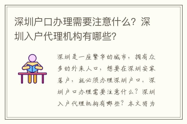 深圳戶口辦理需要注意什么？深圳入戶代理機(jī)構(gòu)有哪些？