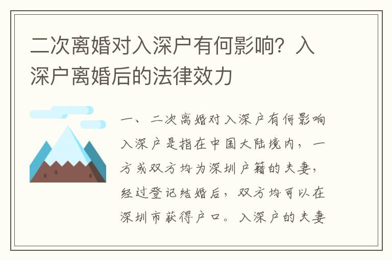 二次離婚對(duì)入深戶有何影響？入深戶離婚后的法律效力