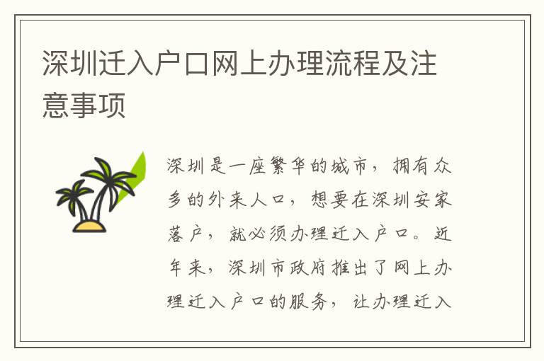 深圳遷入戶口網(wǎng)上辦理流程及注意事項(xiàng)