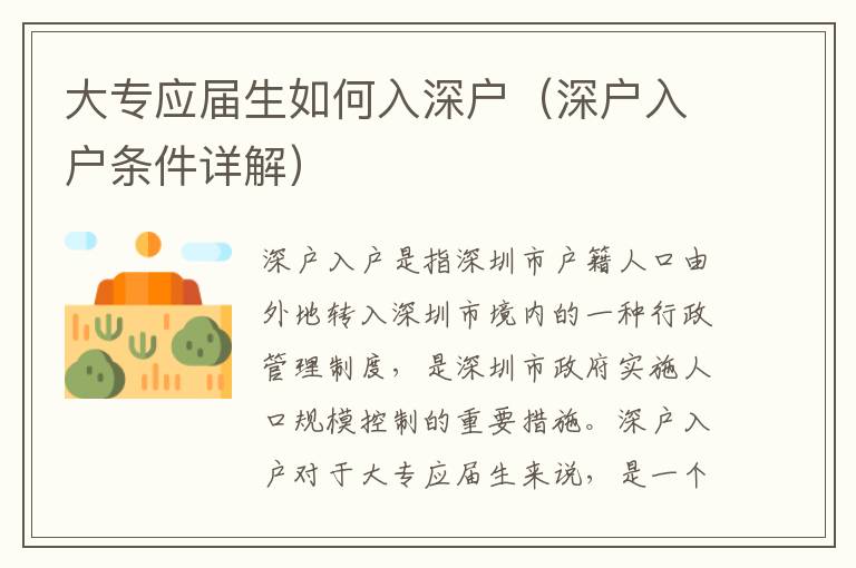大專應(yīng)屆生如何入深戶（深戶入戶條件詳解）