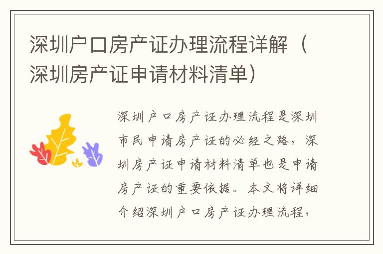深圳戶口房產(chǎn)證辦理流程詳解（深圳房產(chǎn)證申請(qǐng)材料清單）
