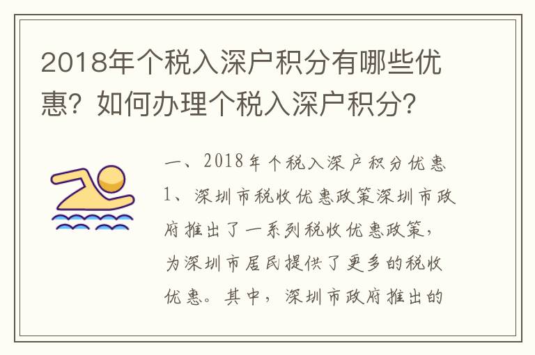 2018年個(gè)稅入深戶積分有哪些優(yōu)惠？如何辦理個(gè)稅入深戶積分？