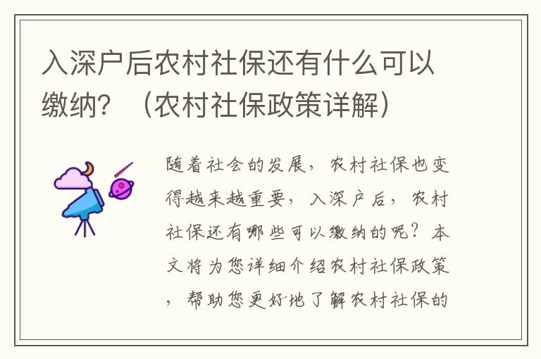入深戶后農(nóng)村社保還有什么可以繳納？（農(nóng)村社保政策詳解）