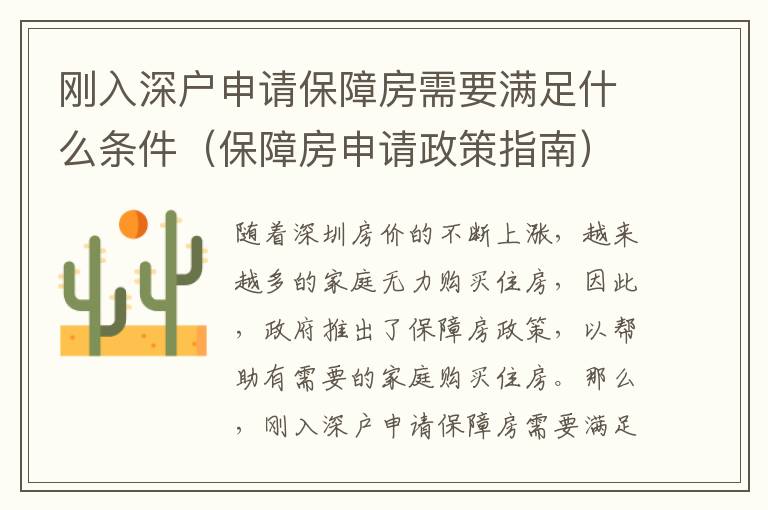 剛?cè)肷顟羯暾?qǐng)保障房需要滿足什么條件（保障房申請(qǐng)政策指南）