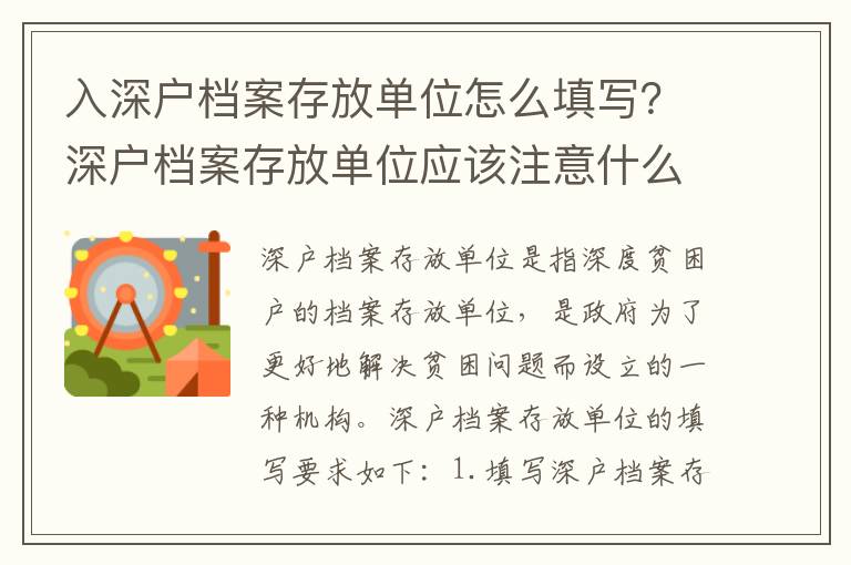 入深戶(hù)檔案存放單位怎么填寫(xiě)？深戶(hù)檔案存放單位應(yīng)該注意什么？