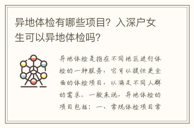 異地體檢有哪些項(xiàng)目？入深戶女生可以異地體檢嗎？
