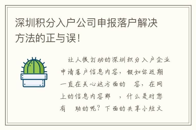深圳積分入戶公司申報(bào)落戶解決方法的正與誤！
