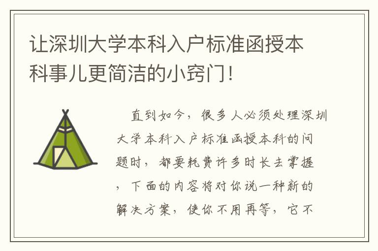 讓深圳大學(xué)本科入戶標(biāo)準(zhǔn)函授本科事兒更簡(jiǎn)潔的小竅門(mén)！