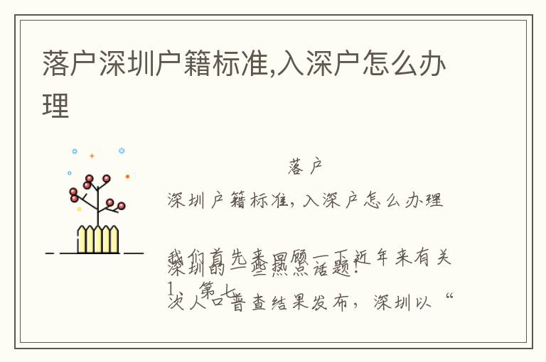 落戶深圳戶籍標(biāo)準(zhǔn),入深戶怎么辦理